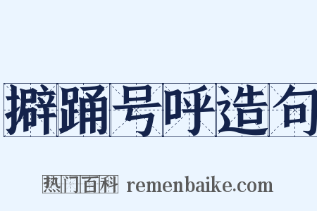 擗踊号呼造句是什么意思的图片